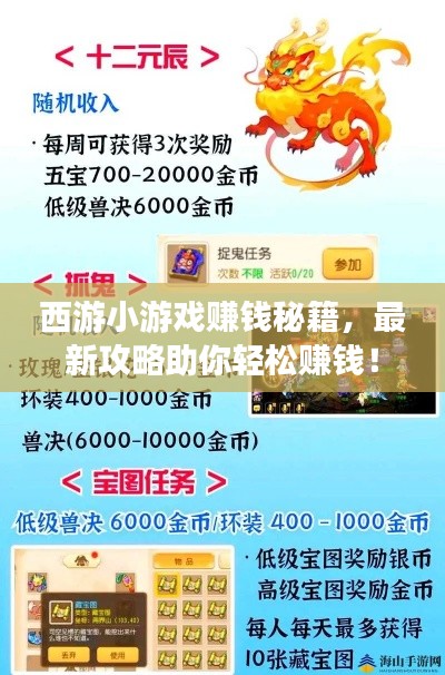 西游小游戏赚钱秘籍，最新攻略助你轻松赚钱！