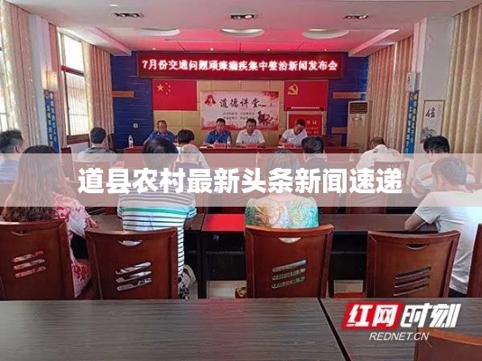 道县农村最新头条新闻速递