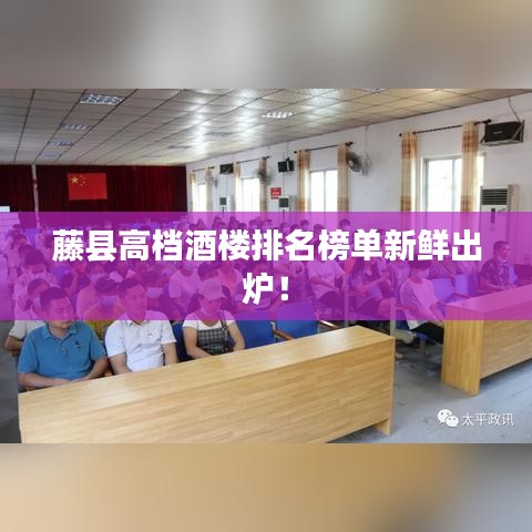 藤县高档酒楼排名榜单新鲜出炉！