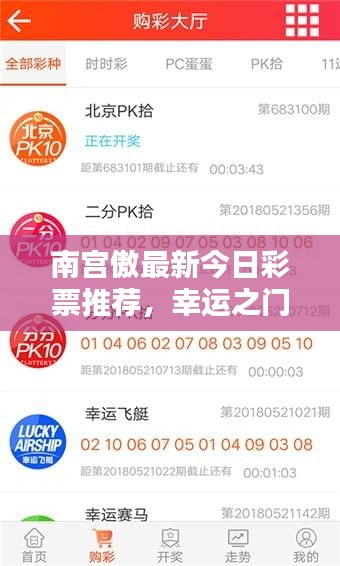 南宫傲最新今日彩票推荐，幸运之门即将开启！