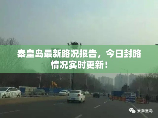 秦皇岛最新路况报告，今日封路情况实时更新！