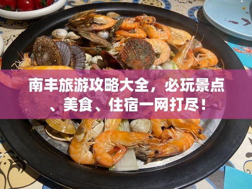南丰旅游攻略大全，必玩景点、美食、住宿一网打尽！