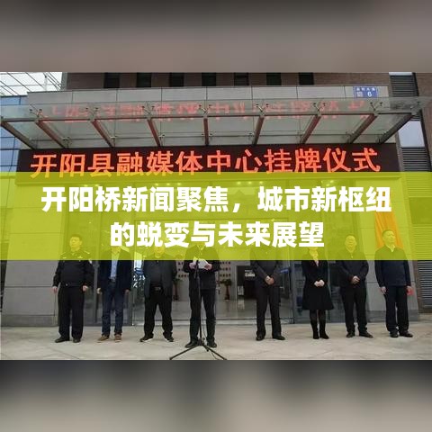 开阳桥新闻聚焦，城市新枢纽的蜕变与未来展望