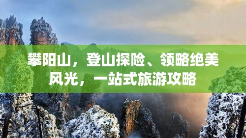 攀阳山，登山探险、领略绝美风光，一站式旅游攻略