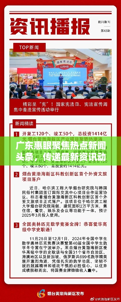 广东惠眼聚焦热点新闻头条，传递最新资讯动态