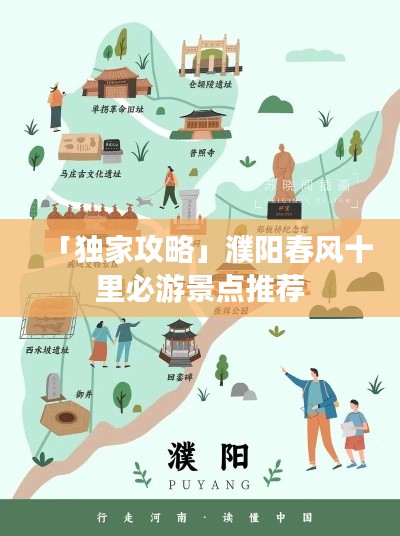 「独家攻略」濮阳春风十里必游景点推荐