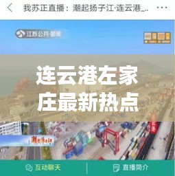 连云港左家庄最新热点新闻一览