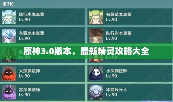 原神3.0版本，最新精灵攻略大全