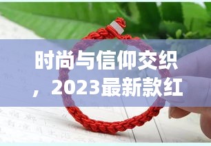 时尚与信仰交织，2023最新款红绳手链编织指南，用7号线编织你的情缘！