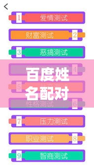 百度姓名配对揭秘，探索姓名背后的神秘缘分与奥秘