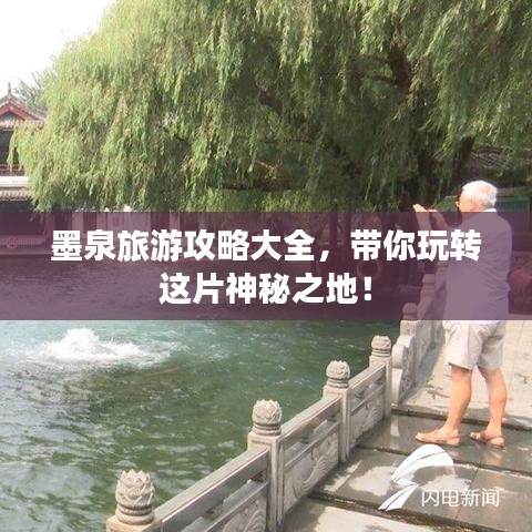 墨泉旅游攻略大全，带你玩转这片神秘之地！