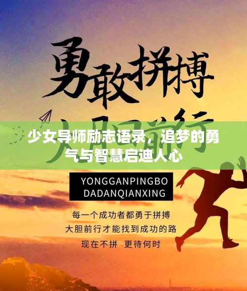 少女导师励志语录，追梦的勇气与智慧启迪人心