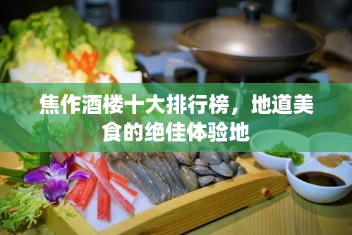 焦作酒楼十大排行榜，地道美食的绝佳体验地