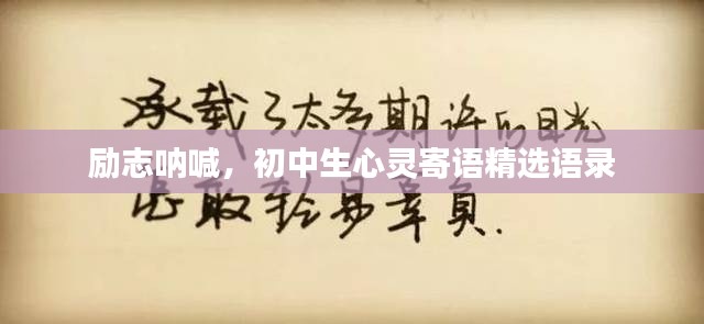 励志呐喊，初中生心灵寄语精选语录