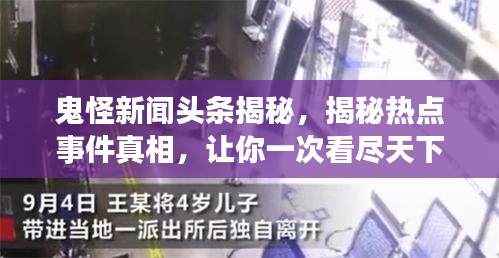 鬼怪新闻头条揭秘，揭秘热点事件真相，让你一次看尽天下奇闻异事
