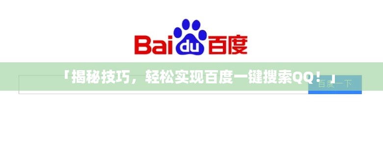 「揭秘技巧，轻松实现百度一键搜索QQ！」