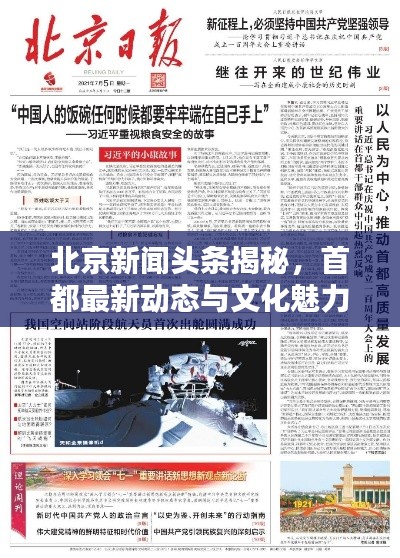 北京新闻头条揭秘，首都最新动态与文化魅力独家探索