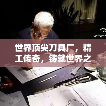 世界顶尖刀具厂，精工传奇，铸就世界之最