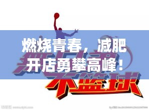燃烧青春，减肥开店勇攀高峰！