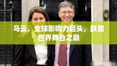 马云，全球影响力巨头，跃居世界舞台之巅