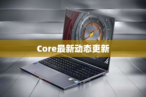 Core最新动态更新