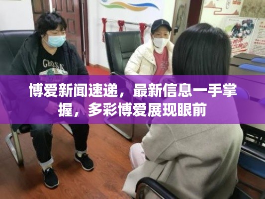 博爱新闻速递，最新信息一手掌握，多彩博爱展现眼前