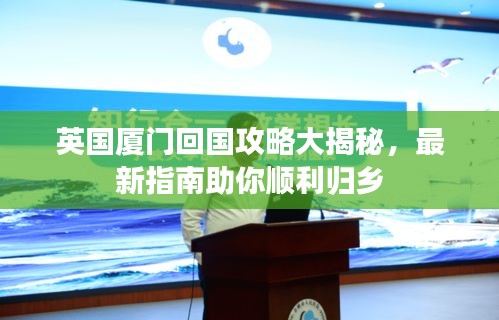 英国厦门回国攻略大揭秘，最新指南助你顺利归乡