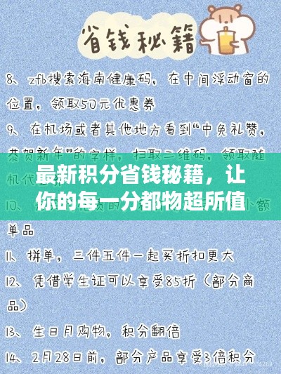 最新积分省钱秘籍，让你的每一分都物超所值！