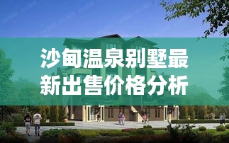 沙甸温泉别墅最新出售价格分析报告