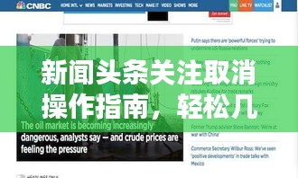 新闻头条关注取消操作指南，轻松几步，不再关注！