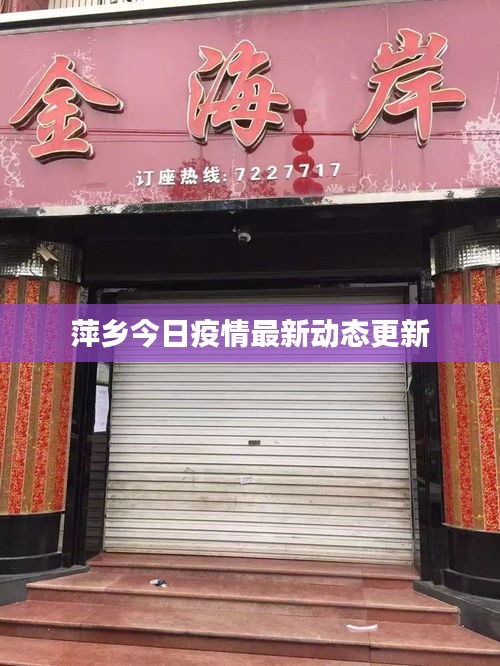 萍乡今日疫情最新动态更新