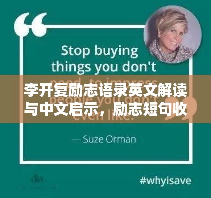 李开复励志语录英文解读与中文启示，励志短句收藏必备！