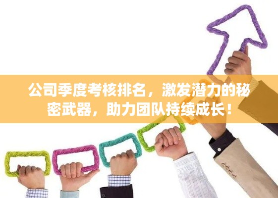 公司季度考核排名，激发潜力的秘密武器，助力团队持续成长！