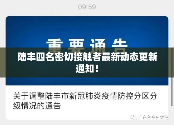 陆丰四名密切接触者最新动态更新通知！