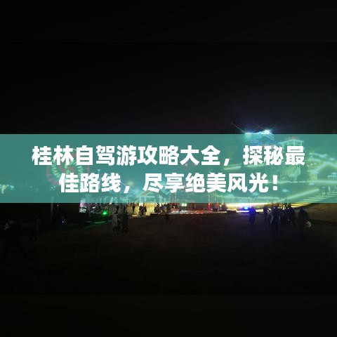 桂林自驾游攻略大全，探秘最佳路线，尽享绝美风光！