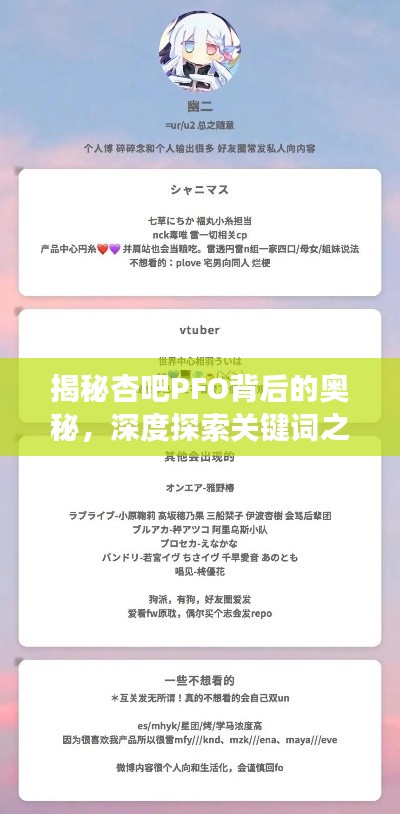 揭秘杏吧PFO背后的奥秘，深度探索关键词之旅
