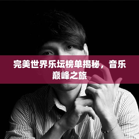 完美世界乐坛榜单揭秘，音乐巅峰之旅