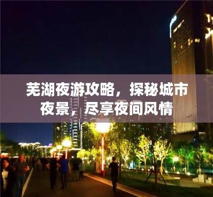 芜湖夜游攻略，探秘城市夜景，尽享夜间风情