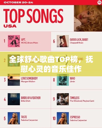 全球舒心歌曲TOP榜，抚慰心灵的音乐佳作