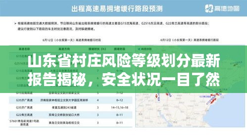 山东省村庄风险等级划分最新报告揭秘，安全状况一目了然！