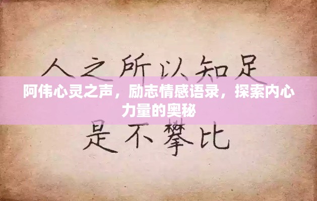 阿伟心灵之声，励志情感语录，探索内心力量的奥秘