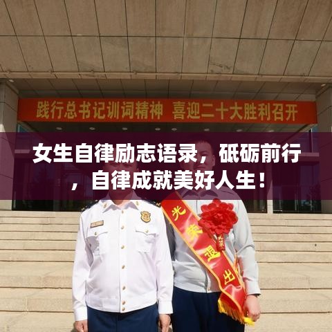 女生自律励志语录，砥砺前行，自律成就美好人生！