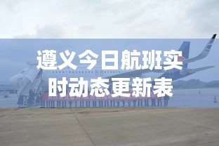 遵义今日航班实时动态更新表