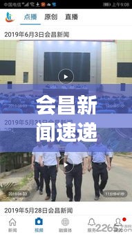 会昌新闻速递,当地最新动态与发展趋势重磅头条