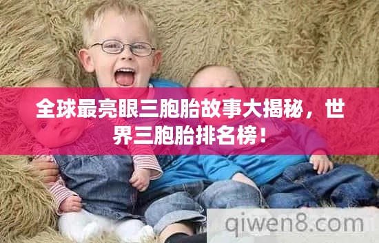 全球最亮眼三胞胎故事大揭秘，世界三胞胎排名榜！