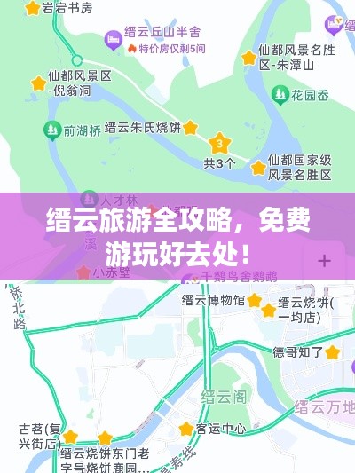 缙云旅游全攻略，免费游玩好去处！