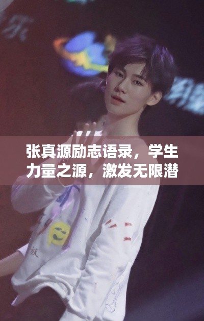 张真源励志语录，学生力量之源，激发无限潜能！