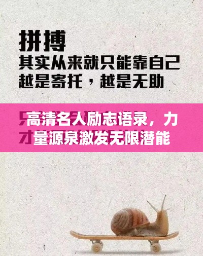 高清名人励志语录，力量源泉激发无限潜能