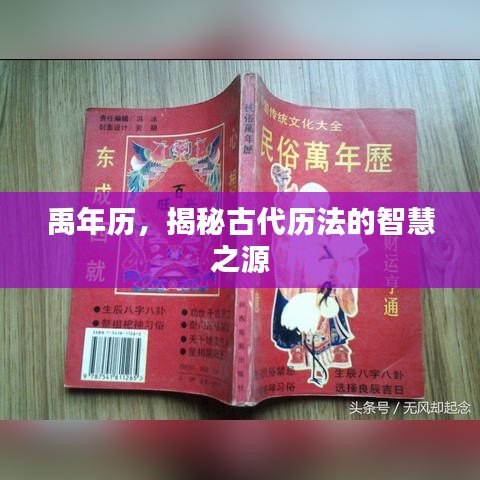 禹年历，揭秘古代历法的智慧之源