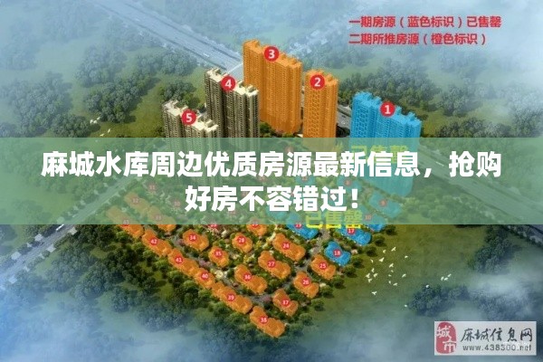 麻城水库周边优质房源最新信息，抢购好房不容错过！